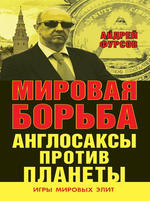 cover image of Мировая борьба. Англосаксы против планеты